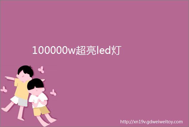 100000w超亮led灯