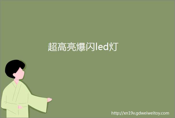 超高亮爆闪led灯