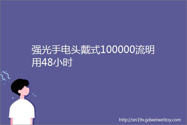 强光手电头戴式100000流明用48小时